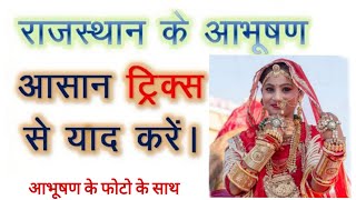 राजस्थान के आभूषण Tricks, rajasthan ke aabhushan Trick se yaad kre, Rajasthan Gk