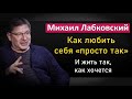 Как любить себя безусловно и иметь высокую самооценку - Михаил Лабковский