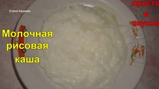 Молочная рисовая каша Молочная рисовая каша