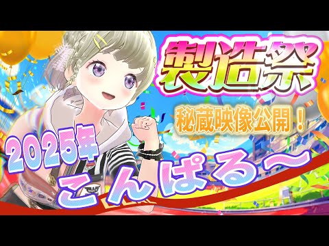 【2025パルタル製造祭】今年もやって来た～!!お誕生日!!