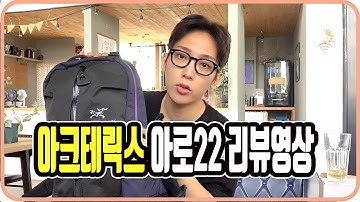 [에이비오 TV] 아크테릭스 아로22 백팩 리뷰영상 여름 남자 가방추천