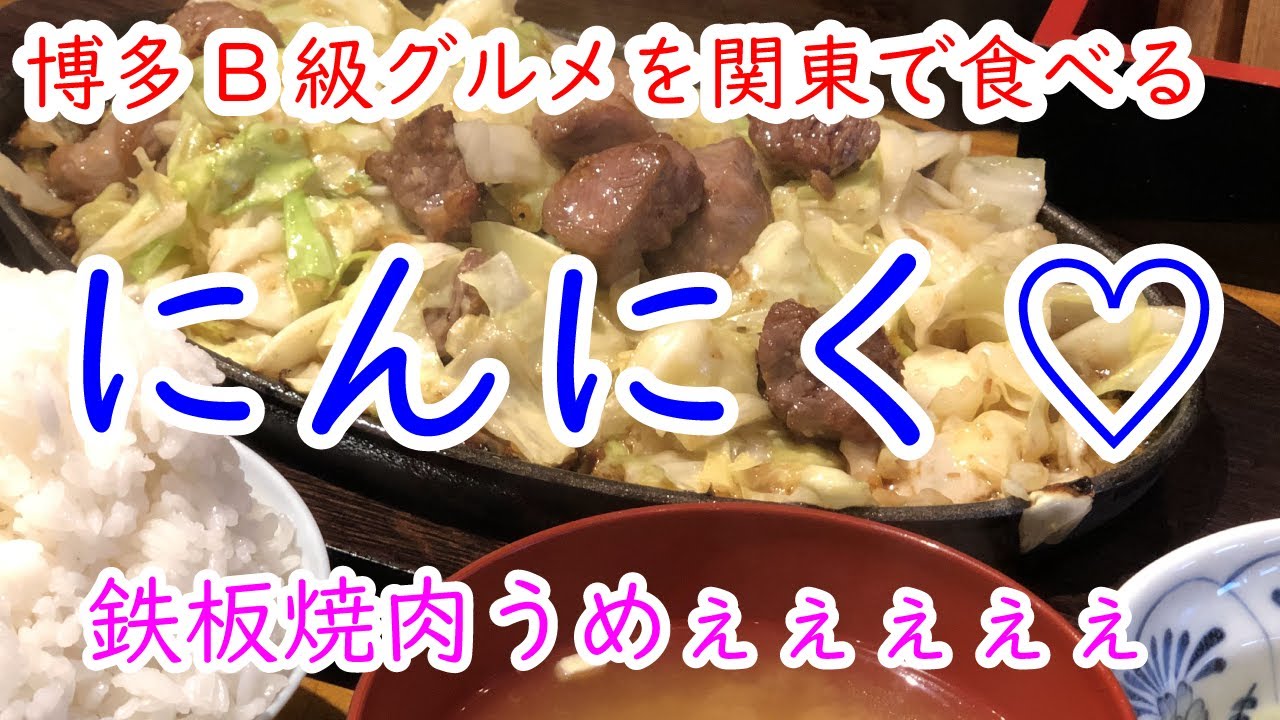 真夜中めし にんにく好きはびっくり 博多b級グルメ 鉄板焼肉 Youtube