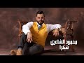 Mahmood Alshaaery - Shokrn  [Official Audio] محمود الشاعري - شكرا ياكبير