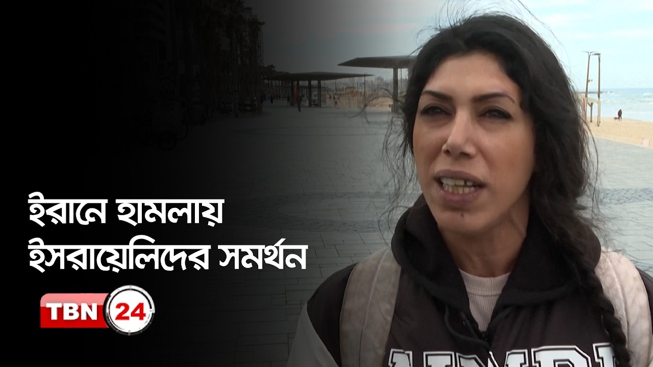 ইরানে হামলা নিয়ে ইসরায়েলে উল্লাস | Israelis | Support Israel | Iran | Breaking News