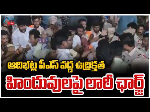 LIVE : Tension at Adibatla | Laththi Charge on Hindus | ఆదిభట్ల ఉద్రిక్తత.. హిందువులపై లాఠీ ఛార్జ్‌ - ZEE24TELUGUNEWS