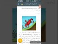 تحميل لعبة Hill Climb Racing مهكره اخر اصدار