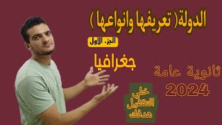 الدولة تعريفها وانواعها | الدرس الاول وحده ( ١ ) / جغرافيا | ثانوية عامة 2024 خلي_التقفيل_هدفك