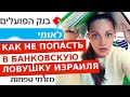 НЕ ПОПАДИСЬ в ЛОВУШКУ! Как правильно выбрать БАНКИ ИЗРАИЛЯ?