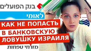 НЕ ПОПАДИСЬ в ЛОВУШКУ! Как правильно выбрать БАНКИ ИЗРАИЛЯ?