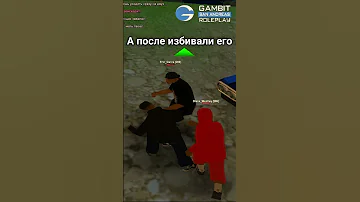 КАК ИНВАЙТЯТ В БАНДУ НА ГАМБИТЕ #samp #gambitrp