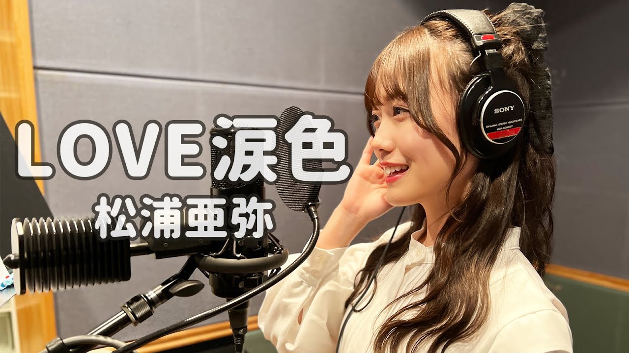 LOVE涙色 - 松浦亜弥 Cover by 樋口なづな (SUPER☆GiRLS)【歌ってみた