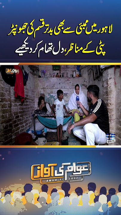 Lahore’s Slums Worse Than Mumbai – Shocking Ground Reality | Awam Ki Awaz
