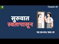 You Can Heal Your Life Chapter 10 Marathi Summary Audio Book | Louise Hay
