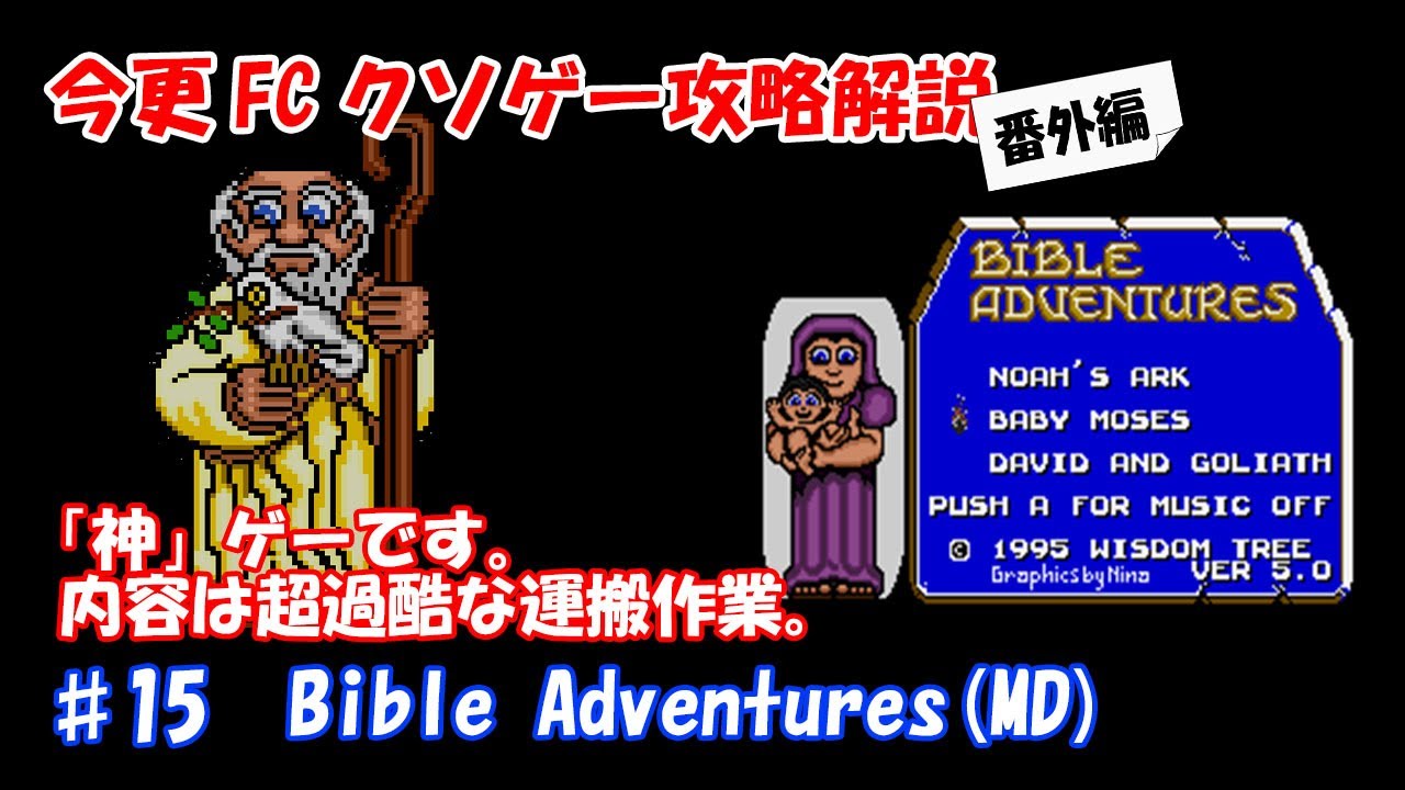 FC Crappy Game Guide: Extra Edition #15 Bible Adventures (Mega