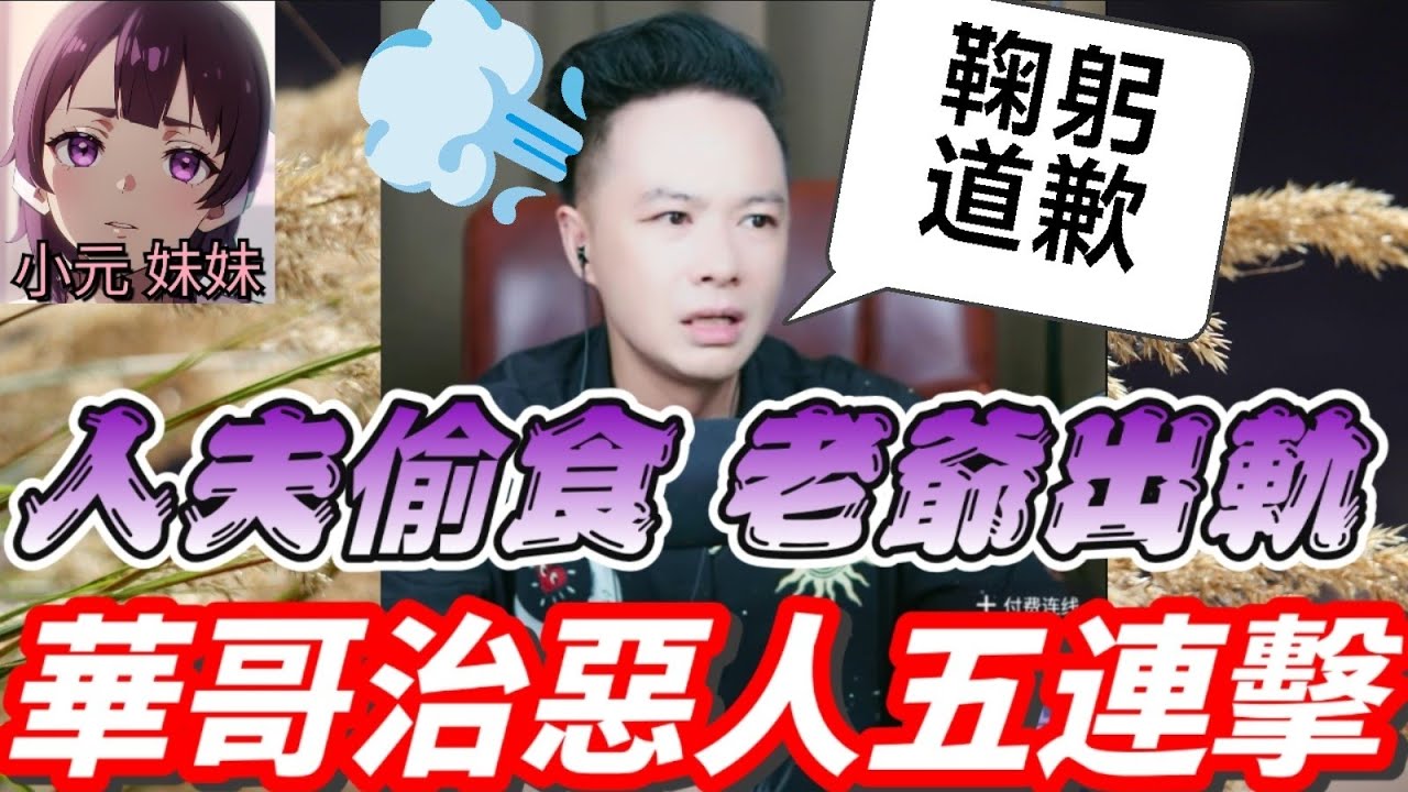 人夫「偷食」真相竟係老爺出軌？全場震驚！😱華哥出手治惡人五連擊| 華哥講情感 