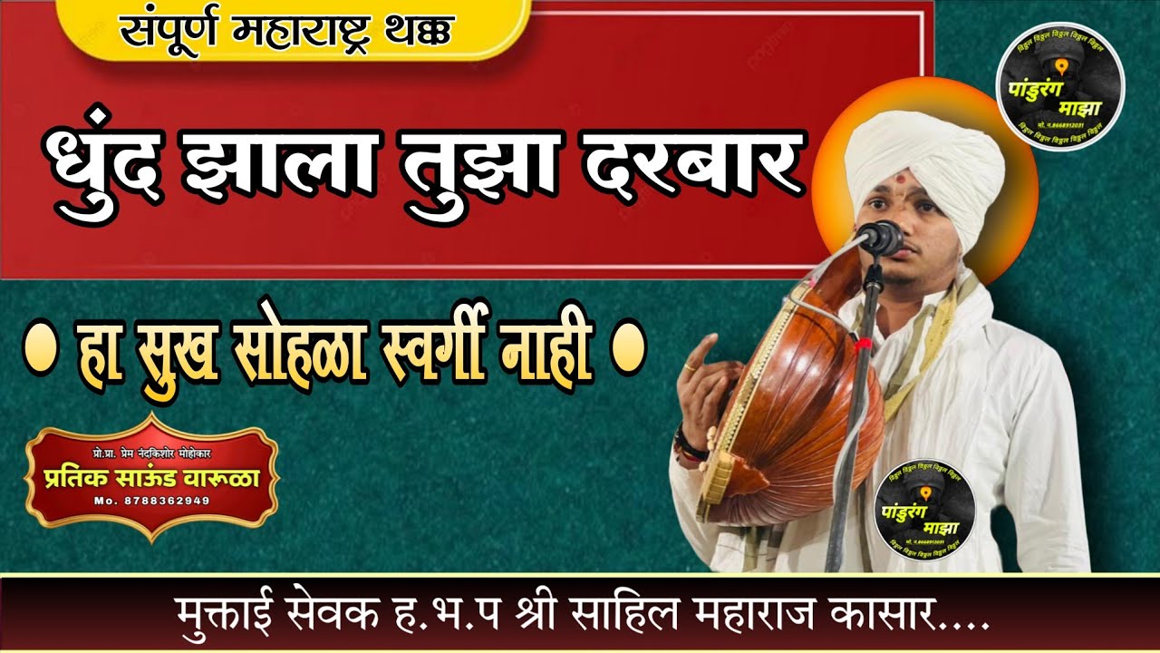 धुंद झाला तुझा दरबार | या प्रमाणाने रसिकांचे मने जिंकली ह.भ.प श्री साहिल महाराज कासार! 