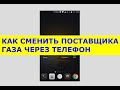 Как сменить поставщика газа через телефон в Приват24