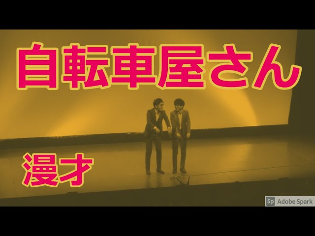【公式】ヤーレンズ 漫才 『自転車屋さん』