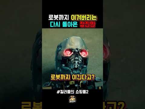 로봇까지 이겨버리는 지옥에서 돌아온 정진만 thumbnail
