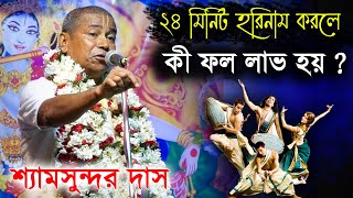 ২৪ মিনিট হরিনাম করলে কি হয় ? [শ্যামসুন্দর দাস] । Shyamsundar Das Kirtan ।Shyamsundar Das Pala Kirtan