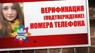 Не пришли СМС после регистрации в faberlic? ВЕРИФИКАЦИЯ|подтверждение номера телефона Не пришли СМС после регистрации в faberlic? ВЕРИФИКАЦИЯ|подтверждение номера телефона