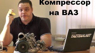 ТЮНИНГ ШЕВРОЛЕ НИВА - Компрессор SC-14 ч.5