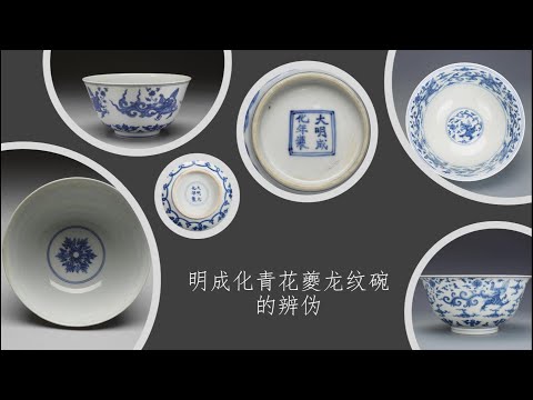 中国陶磁器 明成化 龍椀