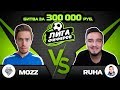 MOZZ vs RUHA - ЛИГА ФИФЕРОВ - 3 ТУР // БИТВА ГИБРИДОВ