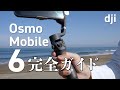 【Osmo Mobile 6】  iPhone14 のアクションモードじゃ足りない方へ！OM5からの変更点も【dji】