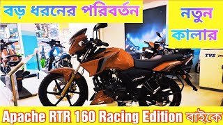 বড় ধরনের পরিবর্তন Tvs Apache RTR বাইকে || Tvs Apache RTR 160 Racing Edition Price In Bangladesh 2021