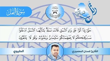 رتل عراقي بالمقامات الفرعية اللامي والحليوي القارئ غسان المعموري