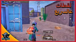 ببجي لقطات على السريع سولو سكواد ببجي موبايل PUBG