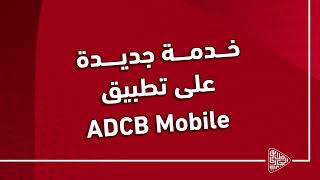 خدمة جديدة علي تطبيق ADCB Mobile