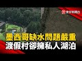 墨西哥缺水問題嚴重 渡假村卻擁私人湖泊｜#寰宇新聞 @globalnewstw