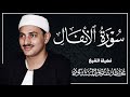 تلاوة نادرة سورة الأنفال محمد صديق المنشاوي 