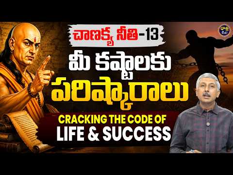 చాణక్య నీతి-13: మీ కష్టాలకు పరిష్కారాలు | Cracking the Code of Life & Success || Dhatri TV
