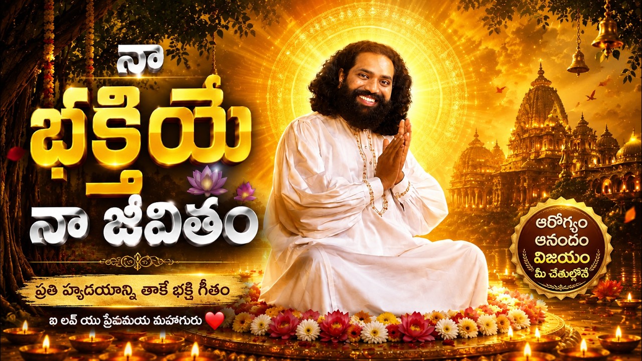 నా భక్తియే నా జీవితం | Naa Bhaktiye Naa Jeevitham | Telugu Devotional Song | MahaaGURU