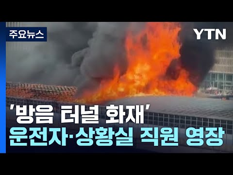 경찰, &amp;#39;방음 터널 <strong>화재</strong>&amp;#39; 고속도로 상황실장 영장 <strong>신청</strong>...&amp;quot;초동 조치 소홀&amp;quot; / YTN