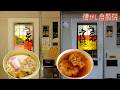 うどん自販機巡り!岡山県 もみぢの里~おかもと