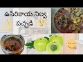 ఉసిరికాయ ముక్కల నిల్వ పచ్చడి 😋 super tasty👌#food#pickle#amla#cooking #recipe#tasty #new#usirikaya