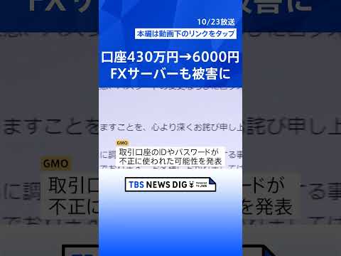不正アクセスで「財産失った」FX取引の利用者から被害の声…“口座が430万円→6000円に”　PHPショック続く 飲食店アプリ停止など影響も｜TBS NEWS DIG #shorts