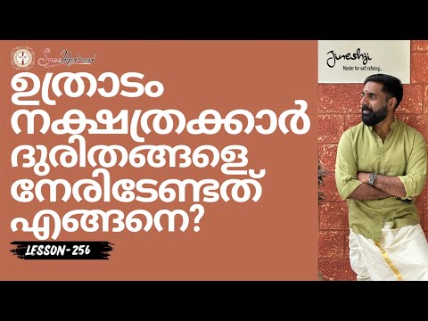 ഉത്രാടം നക്ഷത്രക്കാർ ദുരിതങ്ങളെ നേരിടേണ്ടത് എങ്ങനെ? | സമഗ്ര ജ്യോതിഷ പഠനം|Astrology Master Class-256|
