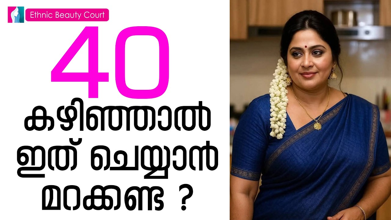 40 കഴിഞ്ഞും തിളക്കമുള്ള ചർമ്മം സ്വന്തമാക്കാൻ 5 വഴികൾ Malayalam Beauty Tips | Ethnic Beauty Court