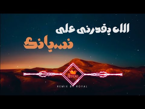 الله يقدرنى على نسيانك ريمكس جديد     