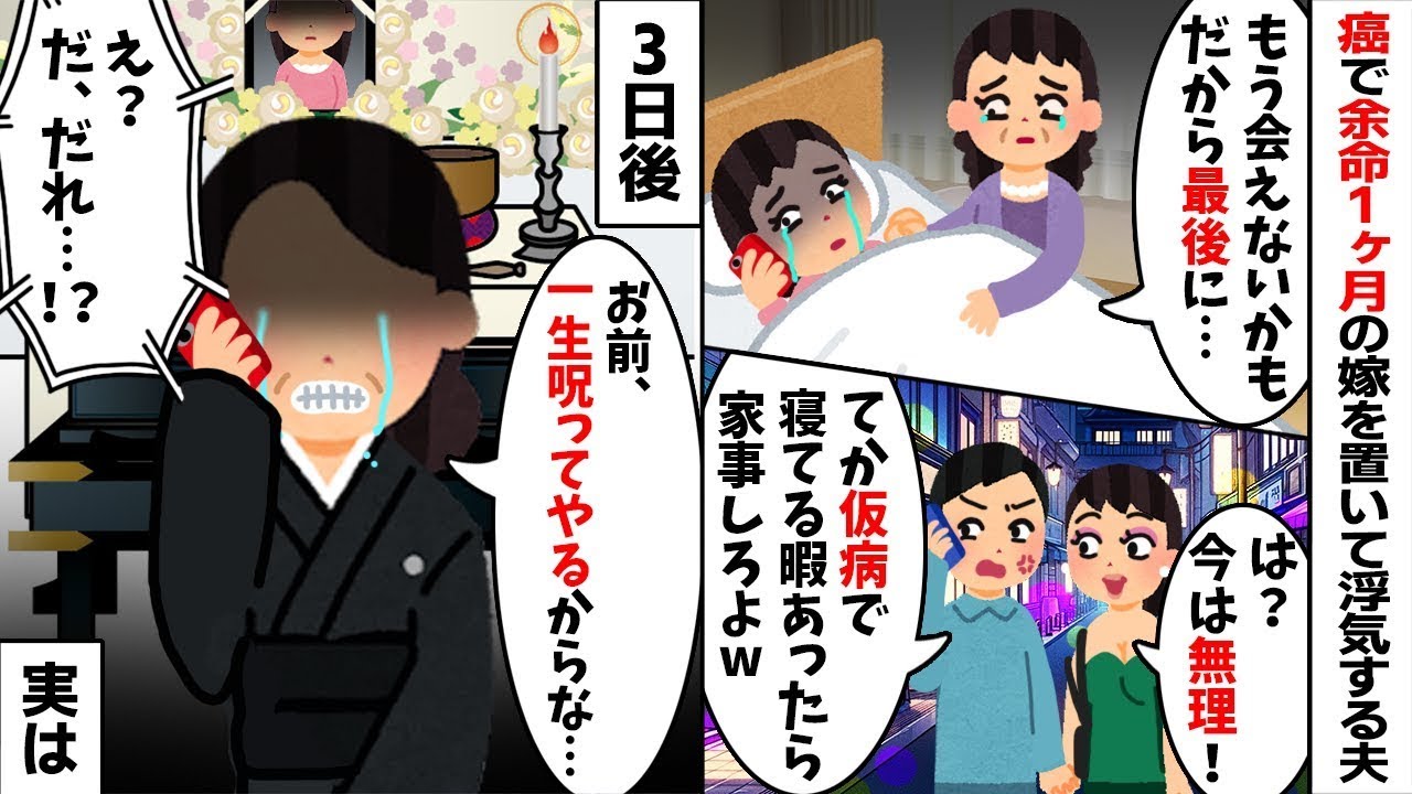 【2chスカッと】「余命宣告？嘘つけｗ」と病気の妻を捨て不倫旅行へ行く夫。→3日後、私の弁護士から「遺言書」の通知が入ると夫が顔面蒼白の【修羅場】にｗ一瞬で全財産失い地獄へｗ【因果応報】