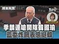 開除韓國瑜爭議