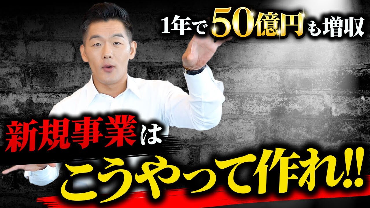 【重要なのは今から○○をやること！】たった1年で50億円以上の増収を実現させる敏腕社長の経営術とは！？