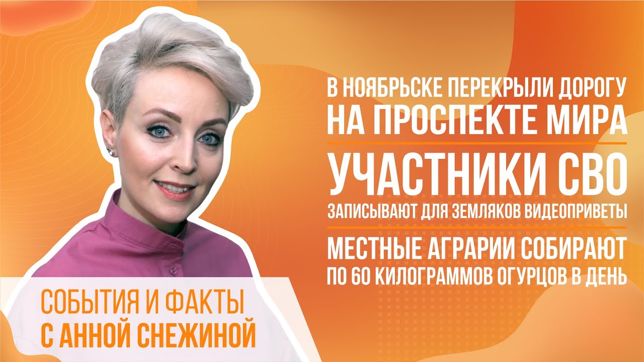 В Ноябрьске перекрыли дорогу на проспекте Мира. Участники СВО ...
