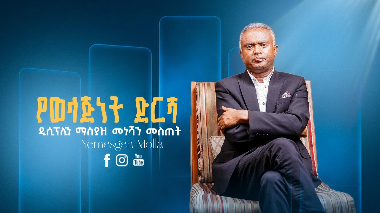 የወላጅነት ድርሻ ዲሲፕሊን ማስያዝ መነሻን መስጠት ll by Yemesgen Molla
