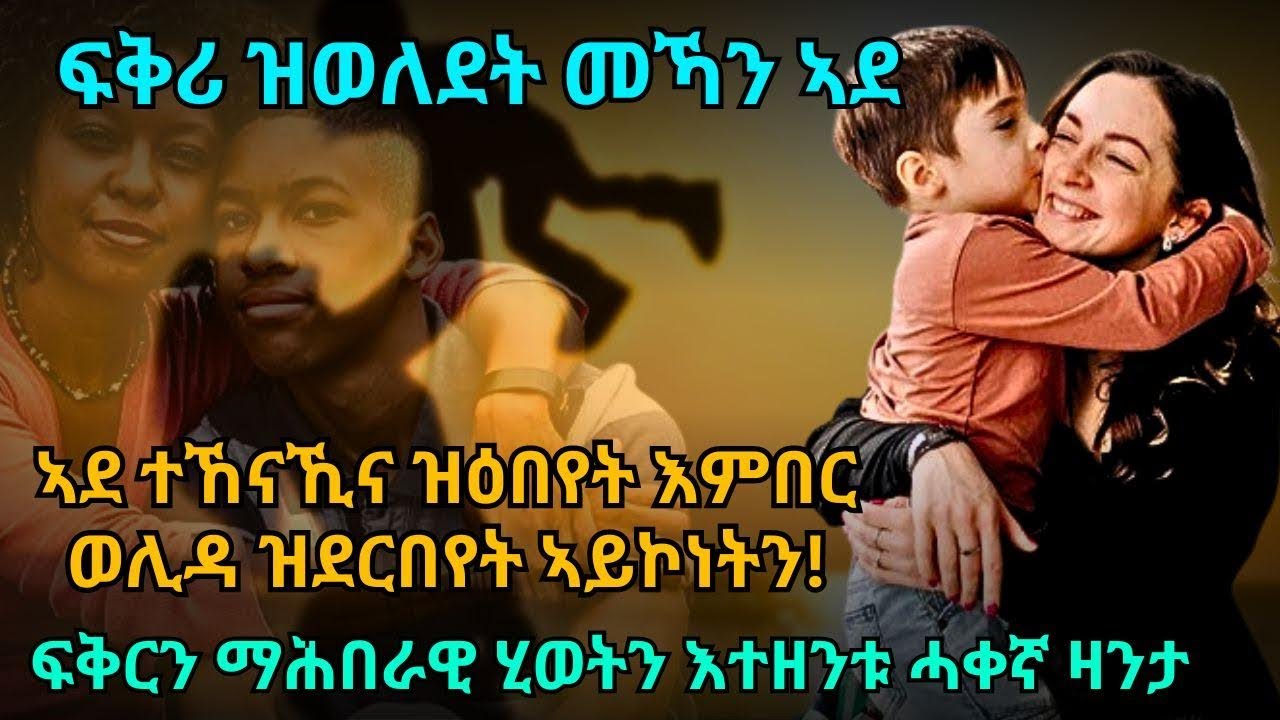 ፍቅርን ማሕበራዊ ሂወትን እተዘንቱ ሓቀኛ ዛንታ